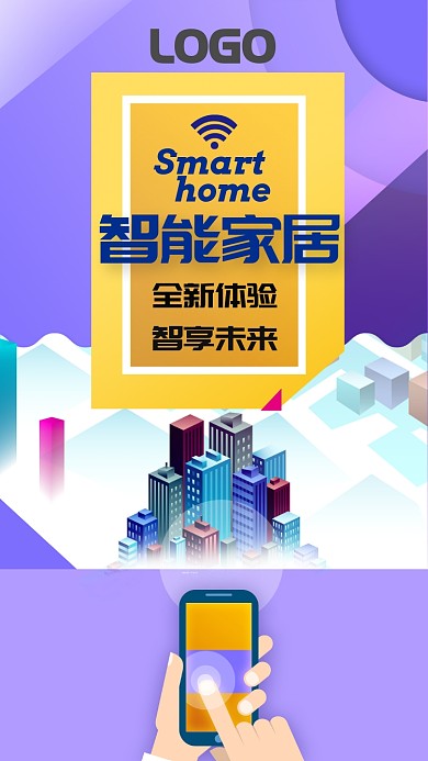 智能家居生活宣传海报