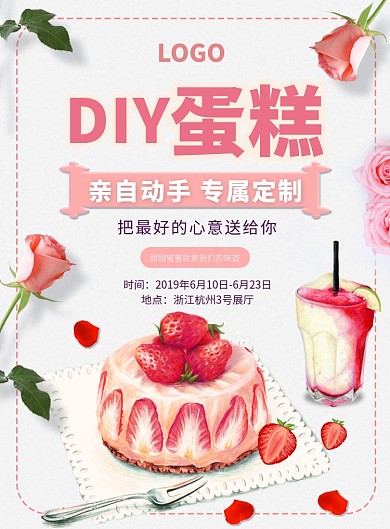 粉色简约DIY蛋糕印刷海报
