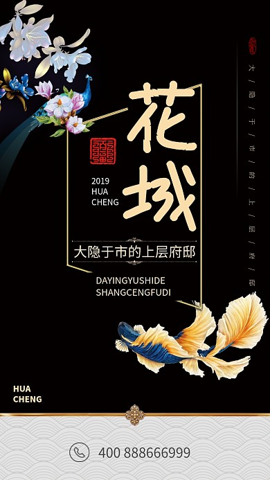 花城房产手机宣传海报