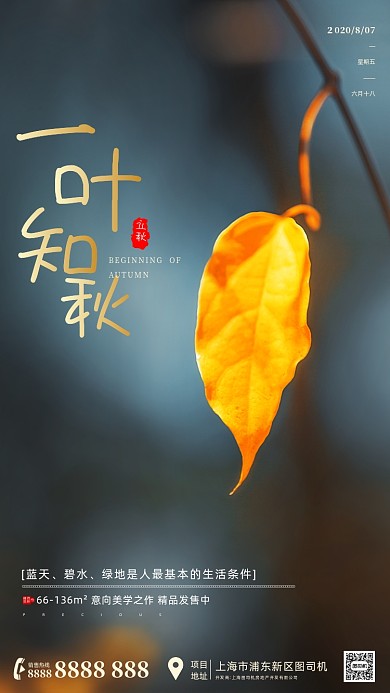 房地产传统节气立秋手机海报