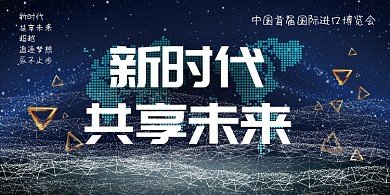 科技时代进口博览会海报