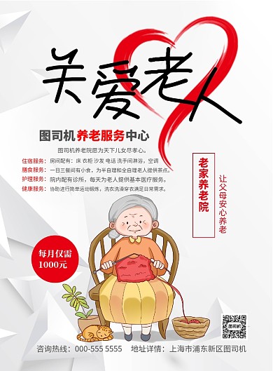 简洁养老院宣传印刷海报