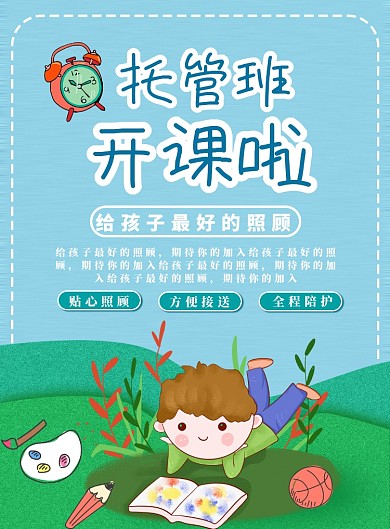 托管班孩子托教学习开课海报