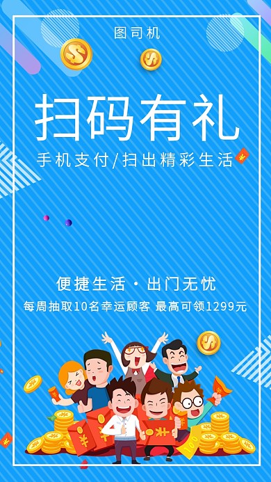 蓝色斜纹扫码有礼手机海报