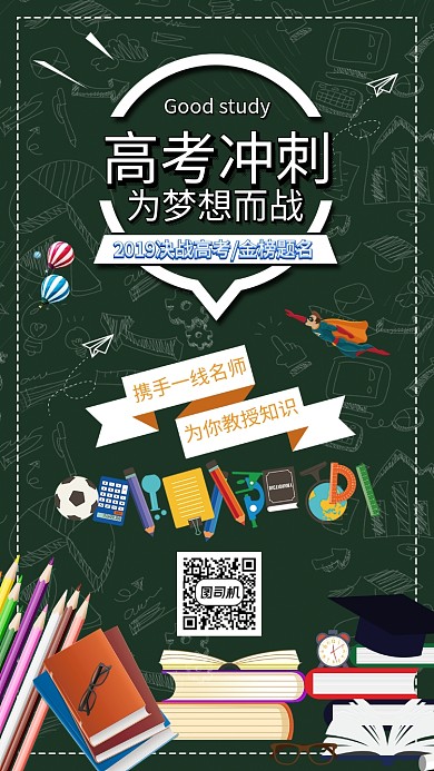 高考学生宣传手机海报