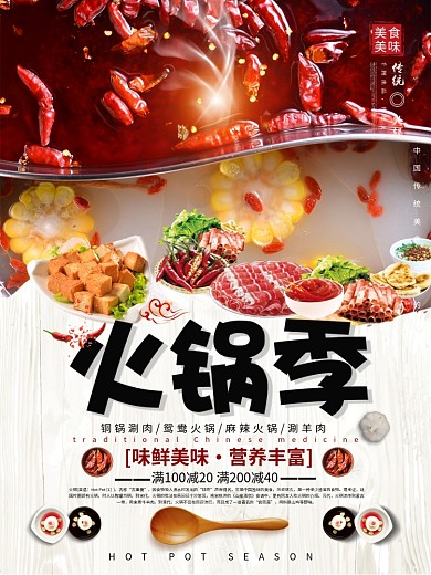 火锅宣传火锅海报