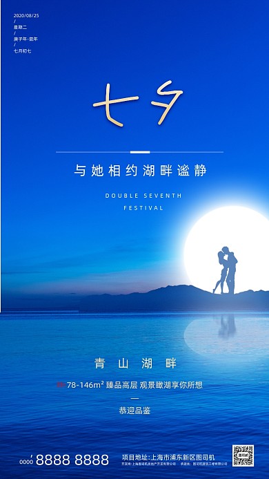 房地产传统七夕节手机海报