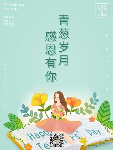 教师节青葱岁月致敬教师海报
