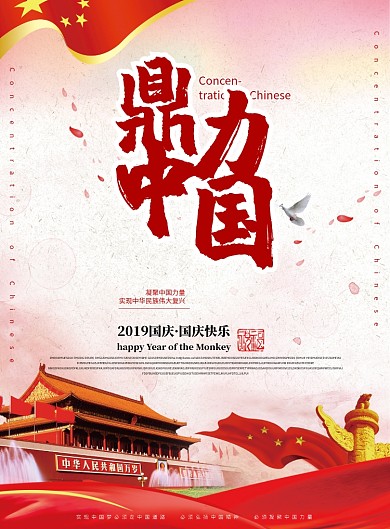 鼎力中国国庆节党建海报