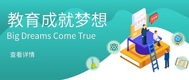 教育成就梦想公众号首图