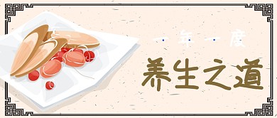 中医养生之道公众号首图