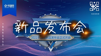 新品发布会企业商业海报