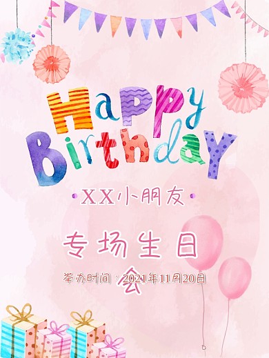 手绘粉色彩旗花朵礼物小朋友专场生日海报