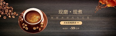 时尚现磨现煮咖啡促销淘宝banner