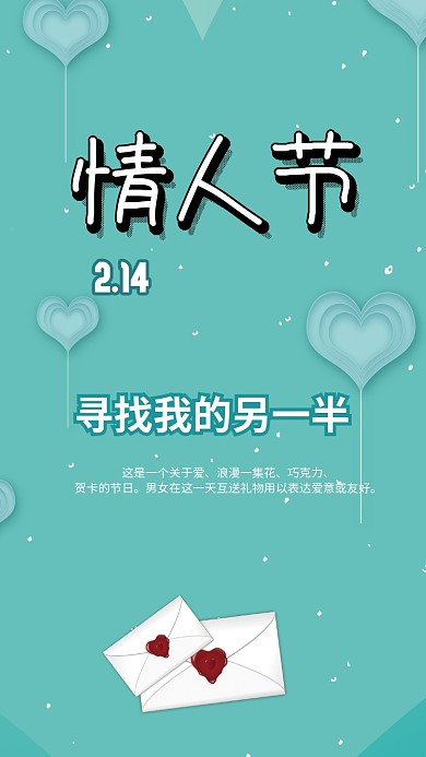 浪漫情人节手机海报
