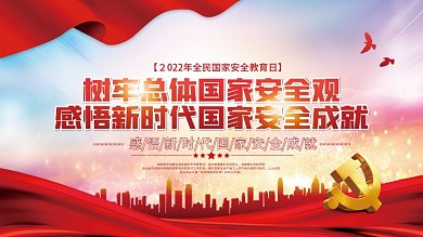 党建风2022年全民国家安全教育日展板