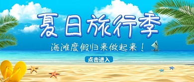 平面夏季旅行攻略广告微信公众号素材图片