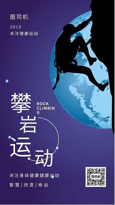 紫色时尚简约攀岩运动手机海报