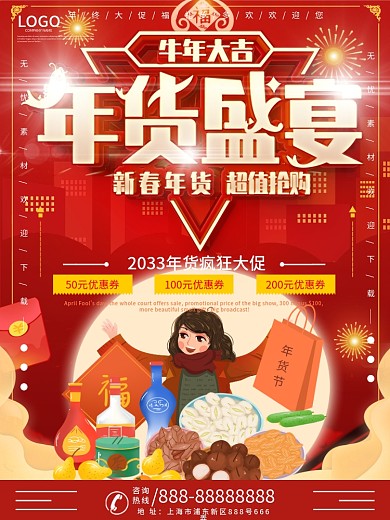 年货盛宴 新春年货 超值抢购