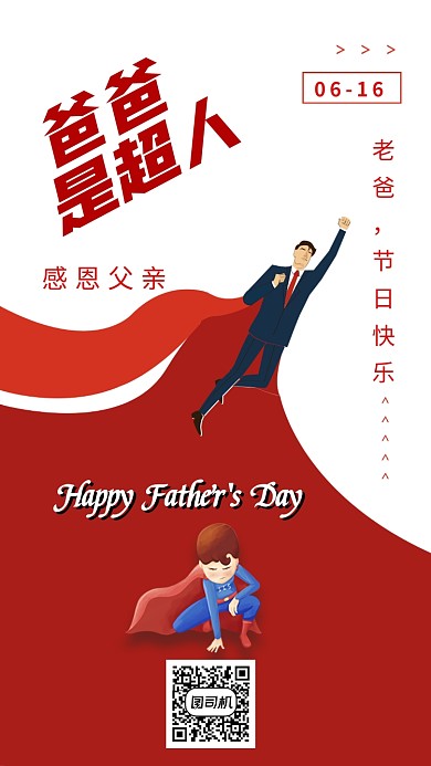 爸爸是超人父亲节节日宣传海报