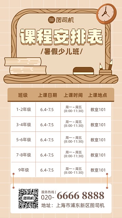 暑假班课程安排表插画风手机海报