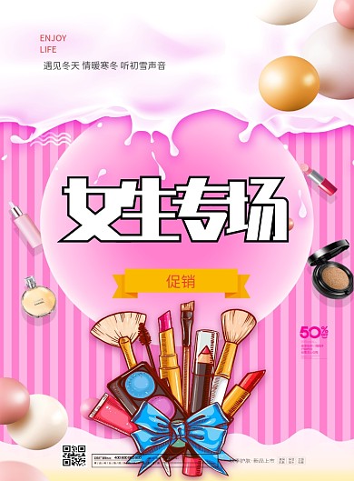女性化妆品促销印刷海报