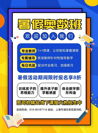 奥数暑假培训班招生海报