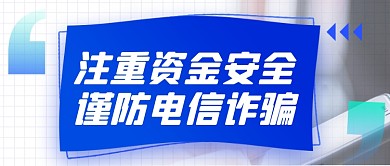 中国电信日防诈骗宣传公众号首图
