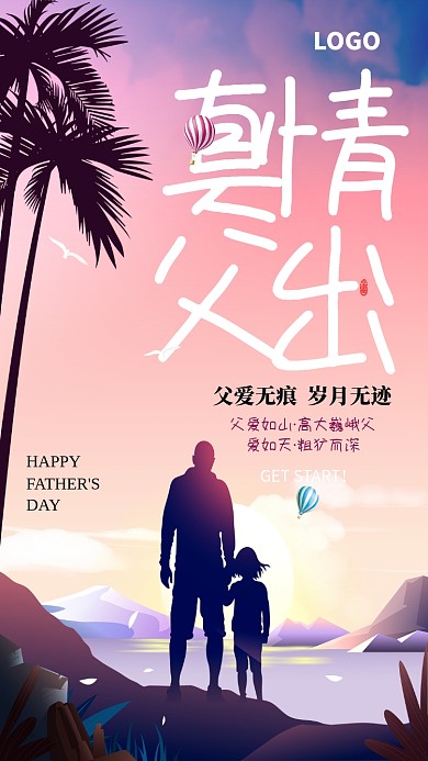 创意时尚父亲节海报