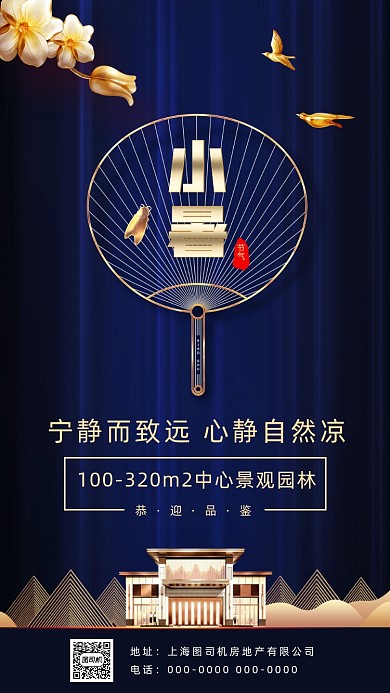 二十四节气小暑房地产手机海报