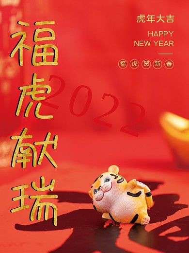 2022虎年摄影图创意海报