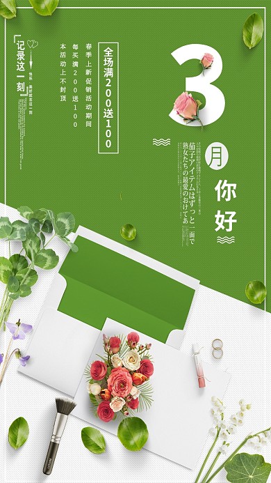 三月你好绿色促销主题手机海报