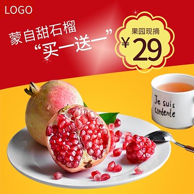 电商淘宝石榴生鲜水果主图直通车