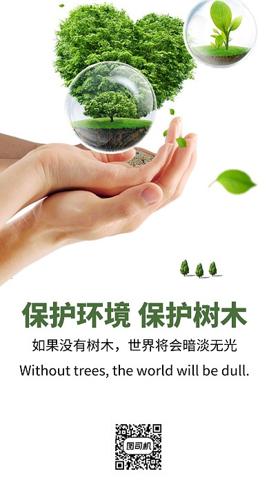 保护环境公益手机海报