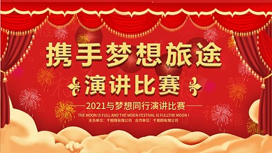 红色演讲比赛比赛展板