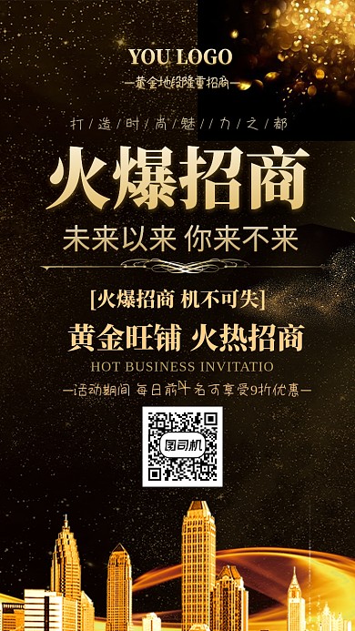 黑色大气旺铺火热招商手机海报