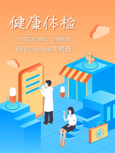 健康体检医疗保健