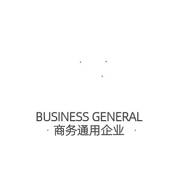 商务通用企业标志LOGO