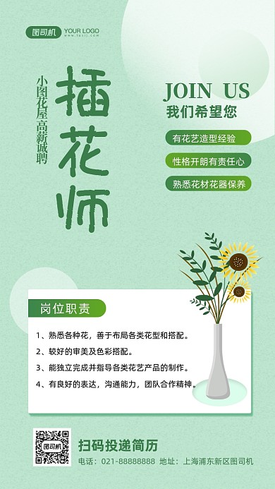 插花师招聘绿色清新插画手机海报