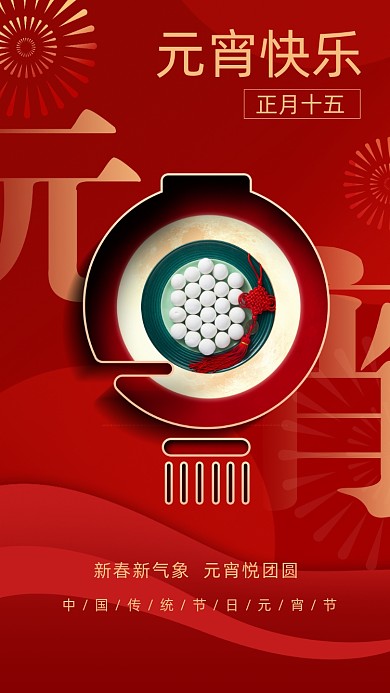 正月十五元宵节节日摄影图海报