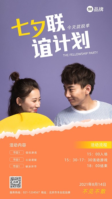 七夕联谊脱单计划活动摄影图海报