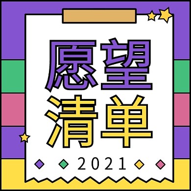 愿望清单紫色可爱风公众号次图