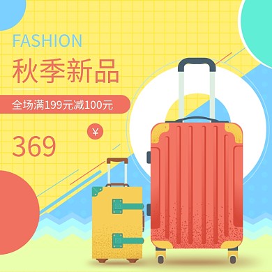 秋季新品行李箱包淘宝主图直通车模板