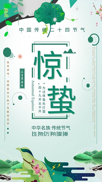 惊蛰二十四节气绿色春天手机海报