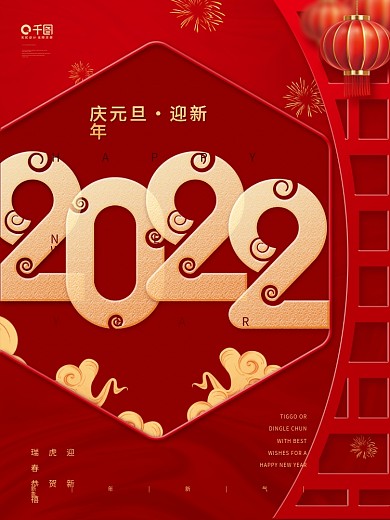 中国风2022虎年庆元旦快乐新年节日海报