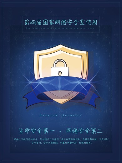 第四届国家网络安全宣传周