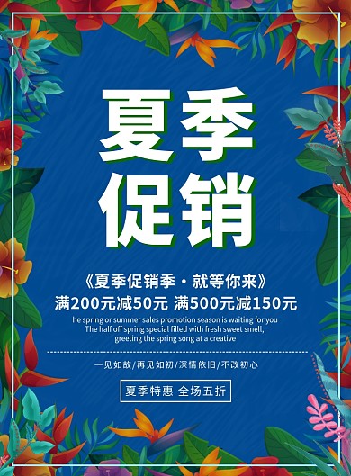夏季促销夏季特惠促销宣传海报