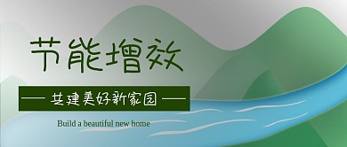 节能增效绿水青山共建美好家园爱护地球
