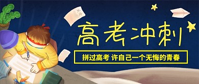 高考冲刺熬夜做题公众号首图