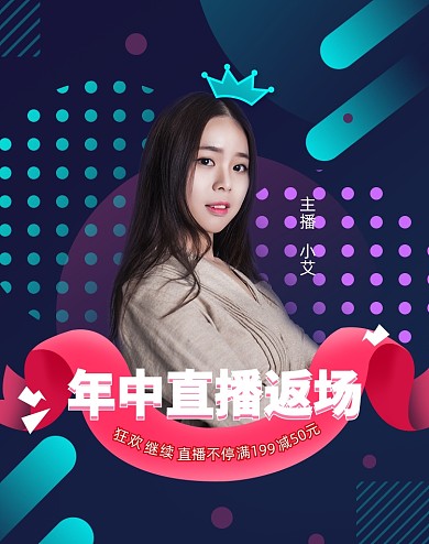年中直播返场促销海报